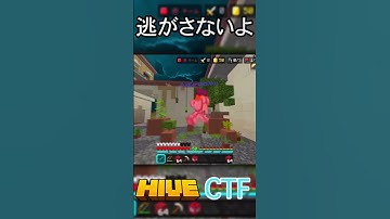 逃がさないよ#shorts #minecraft #マイクラ #hive #統合版 #pvp #ctf