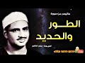 سورة الطور والحديد تلاوات نادرة الشيخ محمد صديق المنشاوي