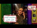 نقرة ودحديرة| الحلقة الثامنة عشر| "مجنونة يا أوطة" الجزء الثاني