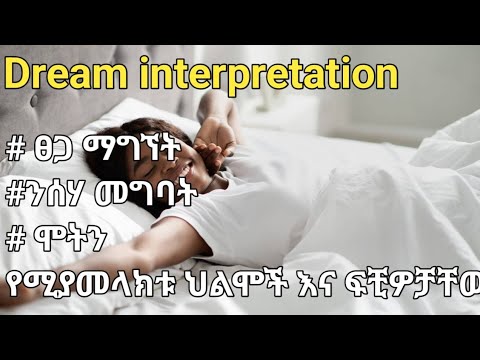 Dream Interpretation የ ህልም ፍቺ በ መንፈሳዊ ፀጋ ማግኘት ንሰሃ መግባት ሞትን የሚያመላክቱ ህልሞች እና ፍቺዎቻቸው