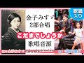 金子みすゞ「こだまでしょうか」｜小学生向け児童合唱版（同声２部）