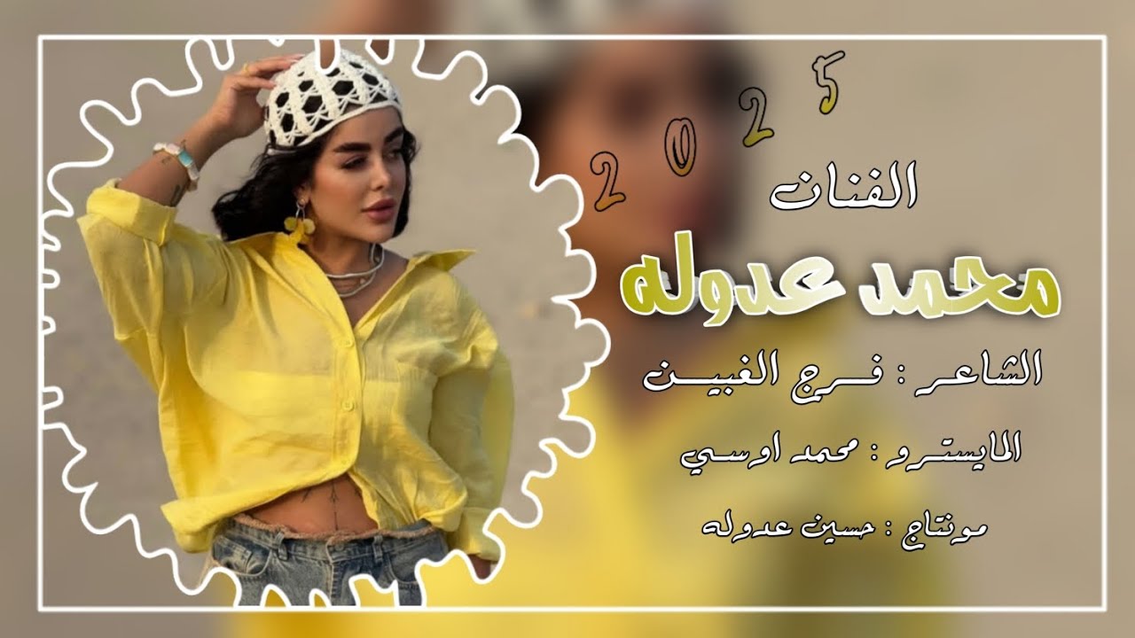 دبكة مطلوبة - عربية نار🔥الفنان محمد عدوله & الشاعر فرج الغبين & المايسترو محمد اوسي | 2025