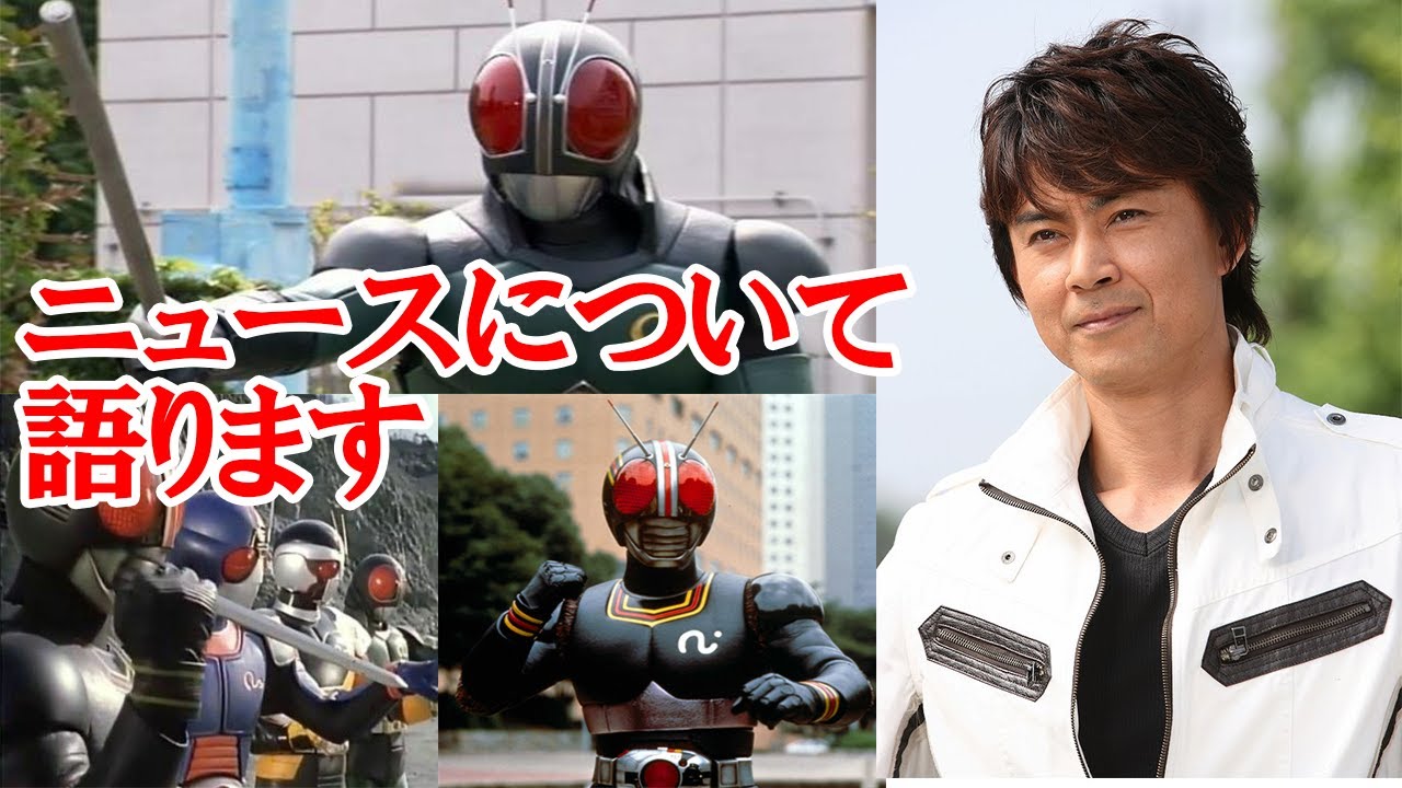 仮面ライダーBLACK RX 南光太郎にスキャンダル？倉田てつをさんの