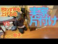 続　片付けられなくなった実母の部屋を掃除！汚い部屋を片付けたつもりになれます⑪
