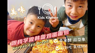 Korean Egg Bread | Easy Homemade Bread | 韓國雞蛋麵包 | Junior HomeCook | Little Treats