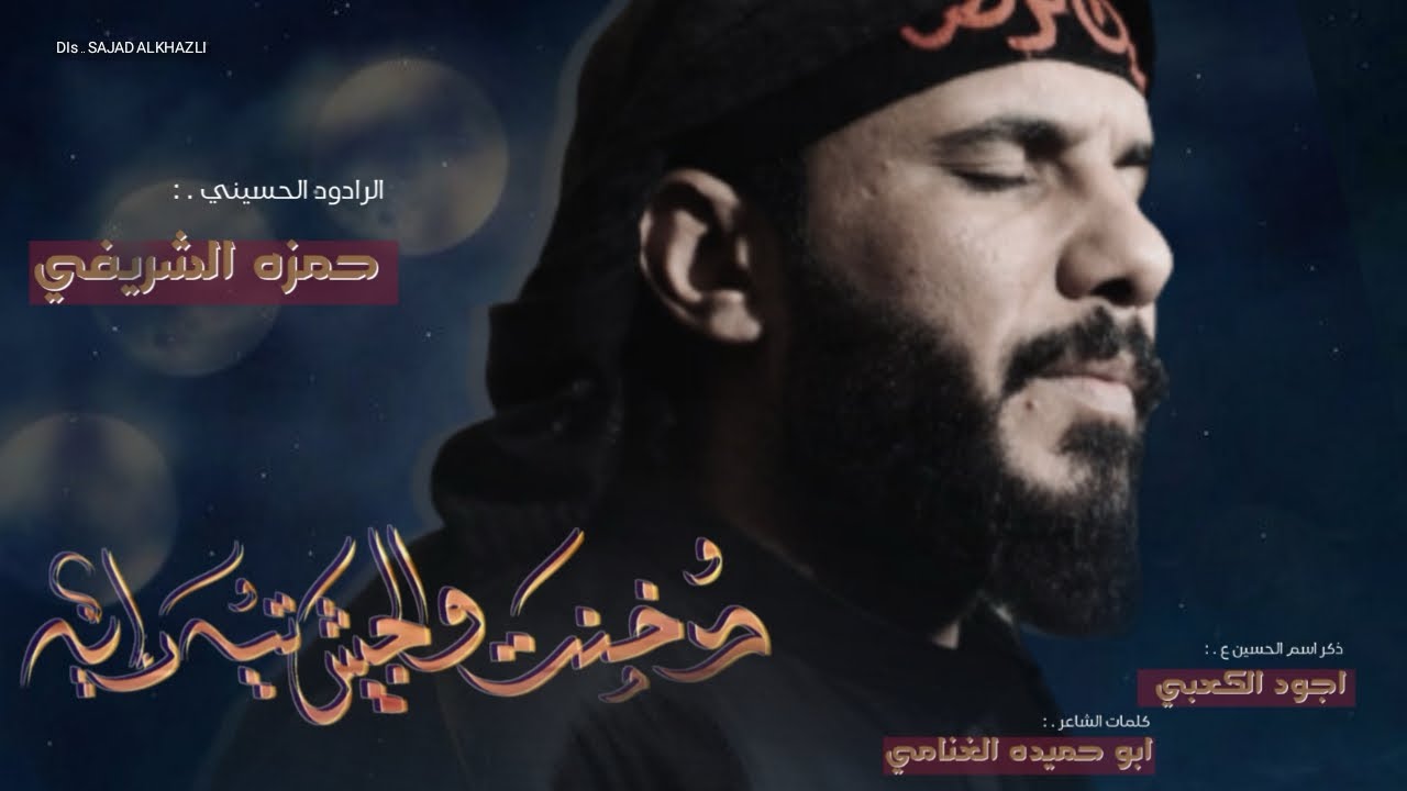 دخنت والجيش || حمزة الشريفي || هيئة رماد الخيام