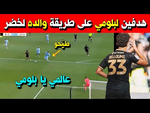 شاهد هدفين لبشير بلومي مع هال سيتي في إنجلترا على طريقة والده لخضر عالمي يا بلومي 