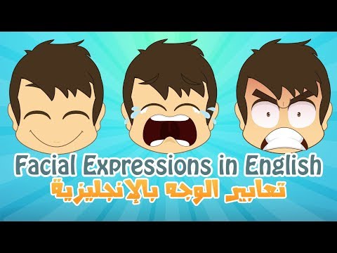 تعليم تعابير الوجه باللغة الإنجليزية للأطفال تعلم المشاعر و العواطف مع زكريا
