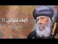 كيف نصلي من أروع تأملات قداسة البابا شنودة الثالث