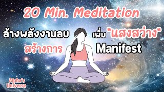 🔯🧘ทำสมาธิ 20 นาที ,ล้างพลังงานลบ เพิ่มพลังงานแสงสว่าง Manifest | Alpha's Universe