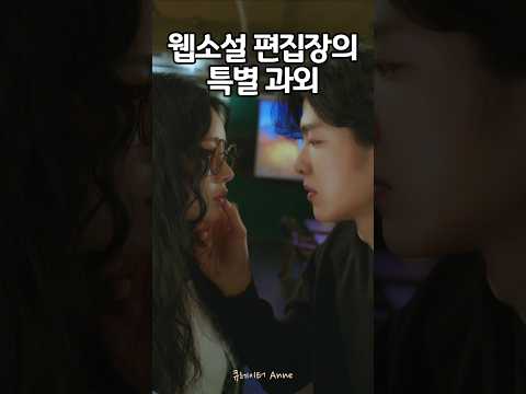 글로 배운 작가를 위한 특별과의 #k드라마 #드라마리뷰 #웹드라마 #숏드라마 #드라마 #웹드 #내첫사랑은19금