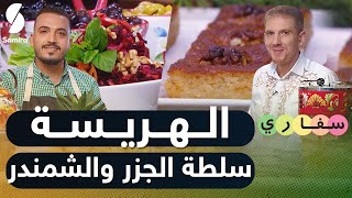 Samira TV | الهريسة وسلطة الجزر والشمندر |سفاري-وصفات سورية | الشاف منذر و مختص الطب البديل حسان
