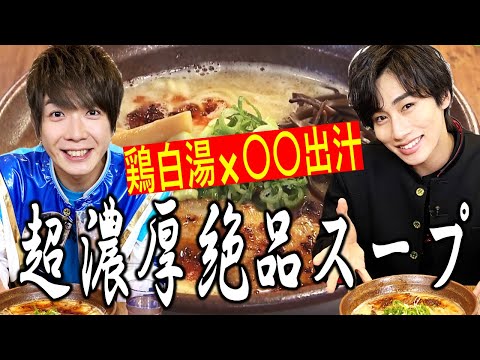 濃厚豚鶏白湯の絶品イケ麺をボイメン田村侑久さんと祭nine.寺坂頼我さんがリポートします！