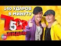 140 ударов в минуту - ТОП 5 видео. Лучшие песни