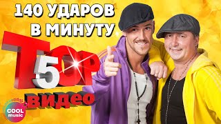 140 ударов в минуту - ТОП 5 видео. Лучшие песни