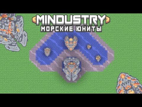 Видео: Mindustry | Морские юниты. Гайд