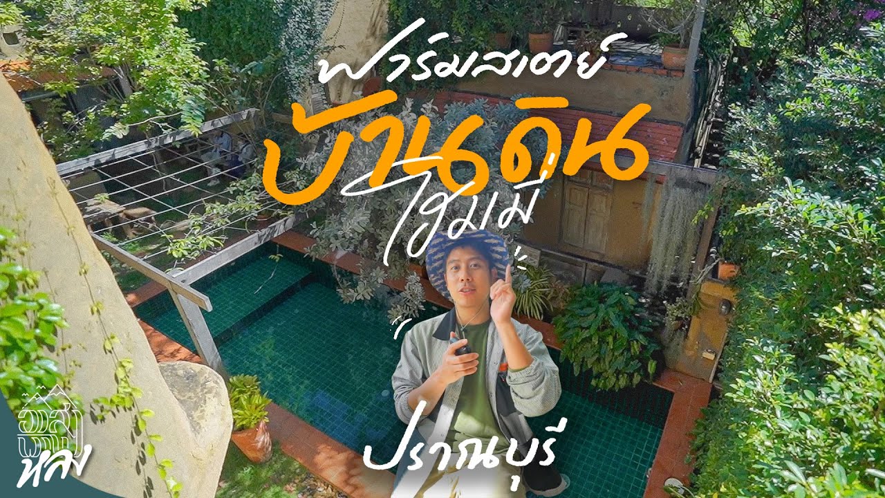 ฟาร์มสเตย์บ้านดินสุดโฮมมี่ ปราณบุรี เหมือนหลุดมาจากการ์ตูนญี่ปุ่น | อาสาพาไปหลง