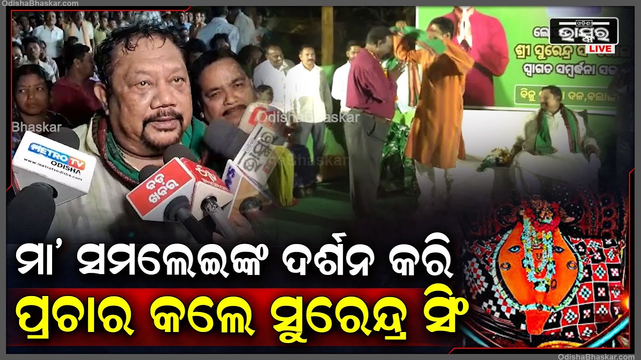 ବଲାଙ୍ଗିର ବିଜେଡି ସାଂସଦ ଟିକେଟ୍‌ ପାଇବା ପରେ ସୁରେନ୍ଦ୍ର ସିଂ ଭୋଇ ବଲାଙ୍ଗିରରେ ନିଜର ଶକ୍ତି ପ୍ରଦର୍ଶନ କରିଛନ୍ତି