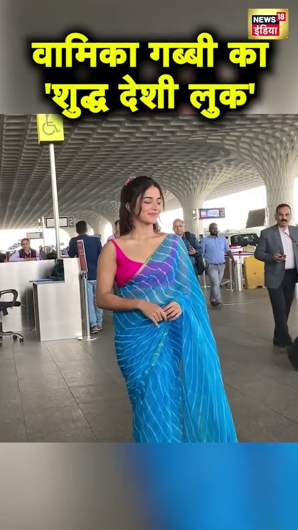 Mumbai Airport पर दिखा Wamiqa Gabbi का देशी लुक | Viral Video | #shorts | N18S