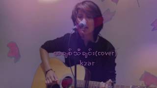 အခ်စ္သီခ်င္း(cover) chords