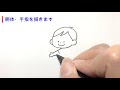 【大人気イラストレーター、カモさんと一緒に描いてみよう！】手を洗う子どもの描き方