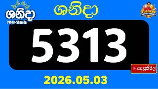 🔴 ශනිදා 5313 ප්‍රතිඵල නිකුත් වෙලා! දැන්ම බලන්න