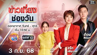 🔴 Live #ข่าวเที่ยงช่องวัน | 3 กันยายน 2568 | one31
