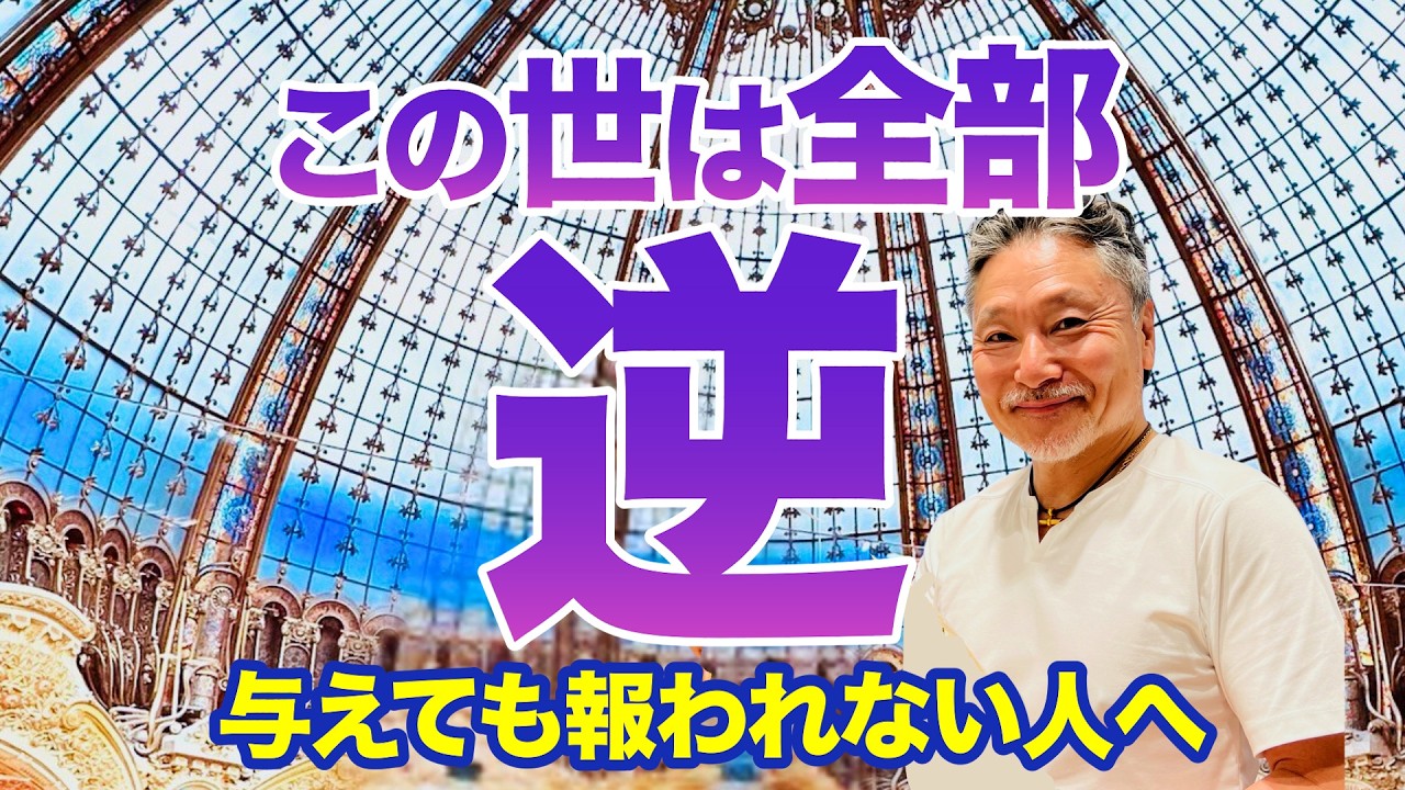 【この世は逆さま】99％が与え方を間違っている⁉︎宇宙の法則で全て手に入る vol.3