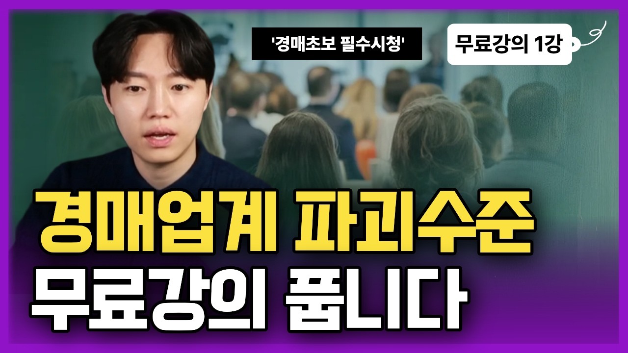 100만원 짜리 경매 강의, 오늘부터 무료 공개 합니다 (부동산 경매 무료강의1강) - YouTube