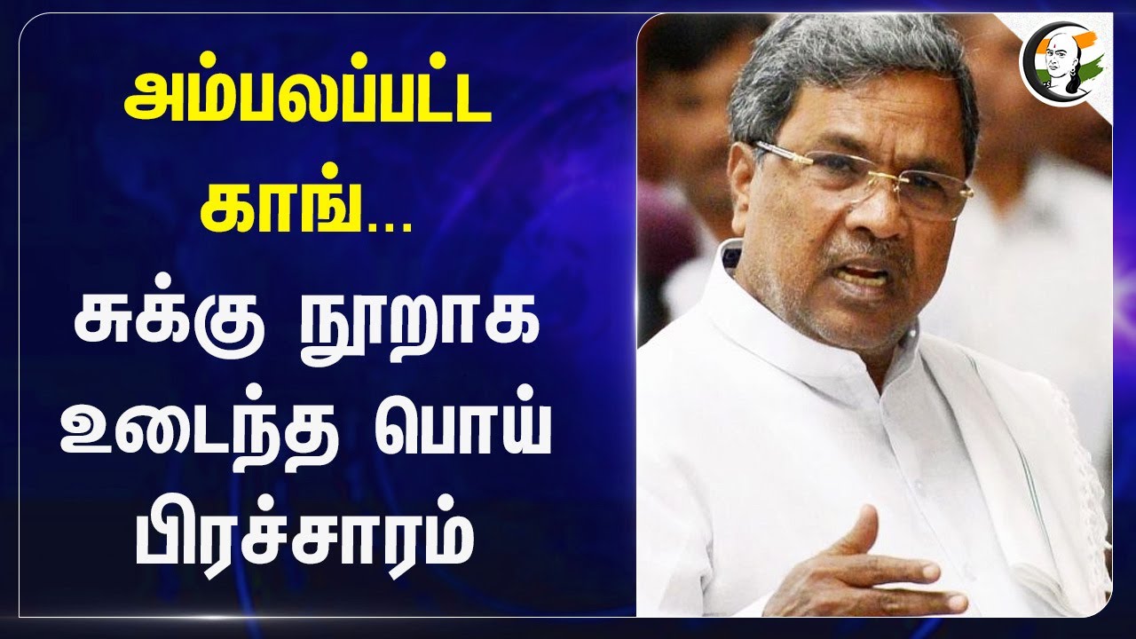 சுக்கு நூறாக உடைந்த பொய் பிரச்சாரம்| Karnataka | Sidharamiya | Congress | BJP