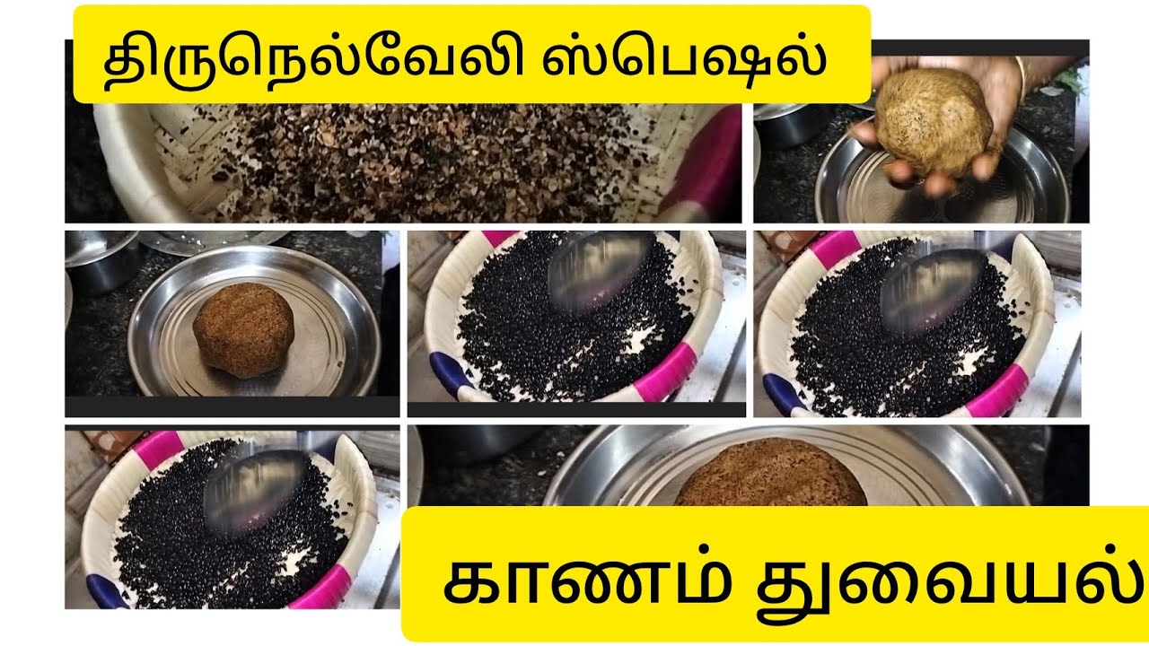 திருநெல்வேலி ஸ்பெஷல் கான துவையல் எப்படி செய்யணும் பார்க்கலாம்  / kaanathavil recipe in Tamil 