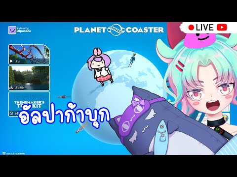 【 Live 🔴 】 Planet Coaster : มาสร้างอะไรที่ท้าทายกัน!!