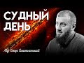 Когда будет Судный День? | Абу Умар Саситлинский