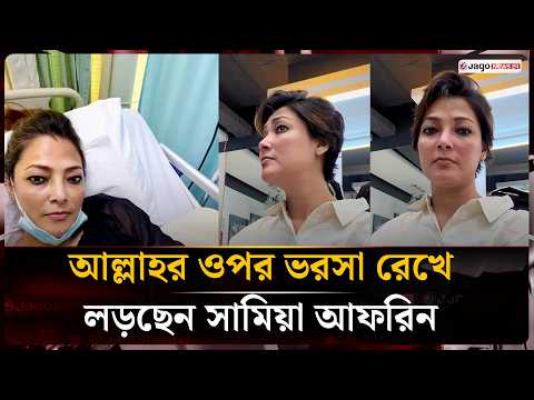 Samia’s Cancer Battle: "Every Test from Allah Holds a Blessing" | Samia Afrin | Jago News