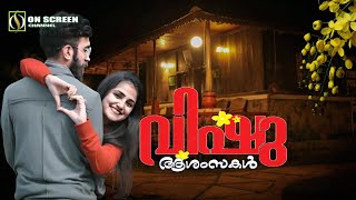 വഷ ആശസകൾ Happy Vishu On Screen Channel Song