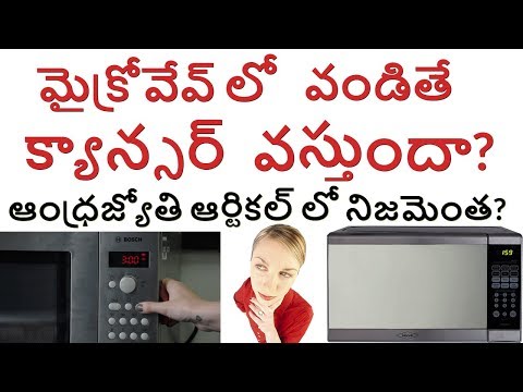 మైక్రోవేవ్-లో-వండితే-క్యాన్సర్-వస్తుందా?-can-microwave-ovens-cause-cancer?