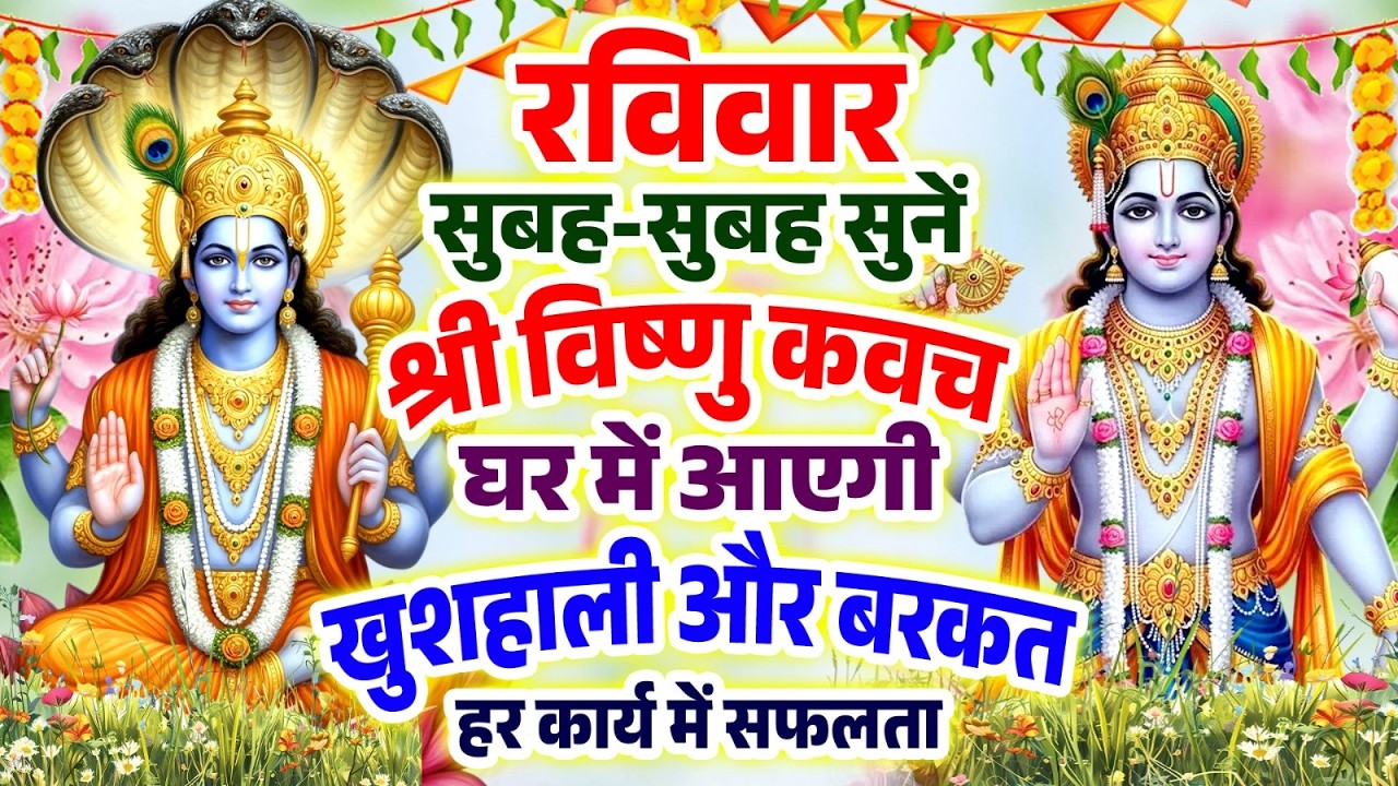 रविवार सुबह-सुबह सुनें श्री विष्णु कवच घर में आएगी खुशहाली और बरकत हर कार्य में सफलता#Vishnu Kawach