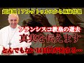 【超速報】フランシスコ教皇の逝去💥真実を伝えます！｜アルクトゥルス