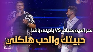 حبيتك والحب هلكني | الشاب عزيز | غني جزايري المسابقة | نصر الدين بضياف vs باديس باشا