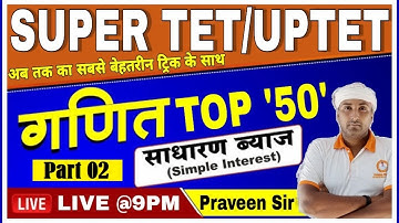 UPTET | SUPER TET | MATHS | SIMPLE INTEREST | TOP 50 QUESTIONS SET- 02 | uptet math simple interest