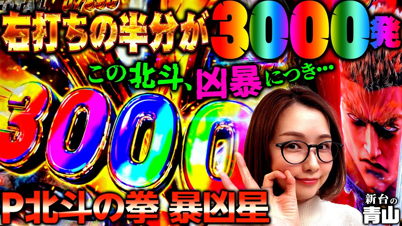 P北斗の拳 暴凶星】右打ちの半分が3000発の最凶の北斗登場!! 「新台の