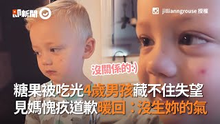 糖果被吃光4歲男孩藏不住失望 見媽愧疚道歉暖回：沒生妳的氣｜暖聞｜萌娃｜暖心小男孩