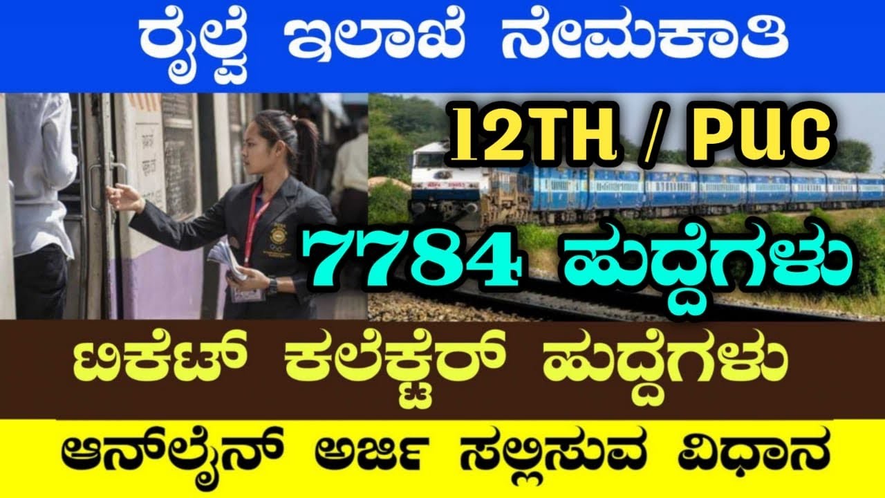 7784 RAILWAY TICKET COLLECTOR RECRUITMENT,rrb recruitment,rrb Banglore