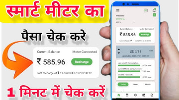 Smart bijali meter ka balance check kaise karen | Bihar Sugam smart meter balance check #smartmiter
