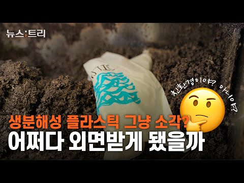 생분해성 플라스틱이지만 그냥 소각?...어쩌다 외면받게 됐을까