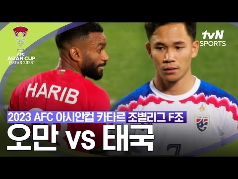 [2023 AFC 아시안컵 카타르] 조별리그 F조 오만 vs 태국