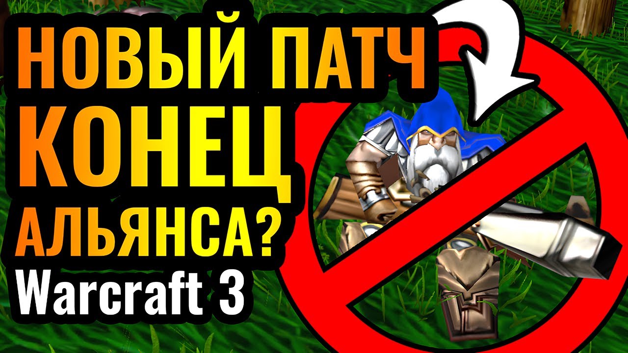 НОВЫЙ ПАТЧ УНИЧТОЖИЛ АЛЬЯНС? Новая реальность ослабленных СТРЕЛКОВ в Warcraft 3 Reforged