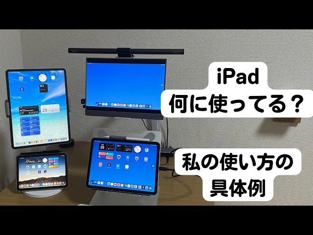 私のiPadの使い方とよく使うアクセサリー【iPad Air・mini・Pro 12.9