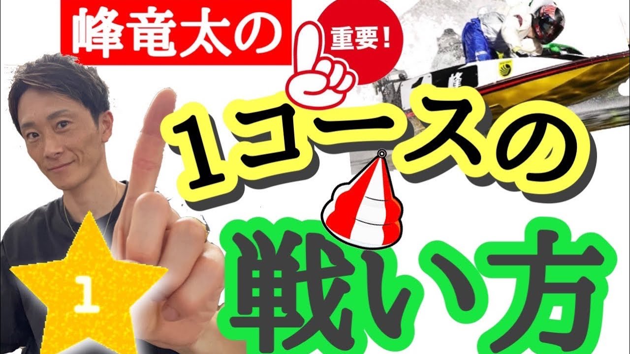Ryuta Mine's secret to victory‼️Part 1: How to fight on course 1