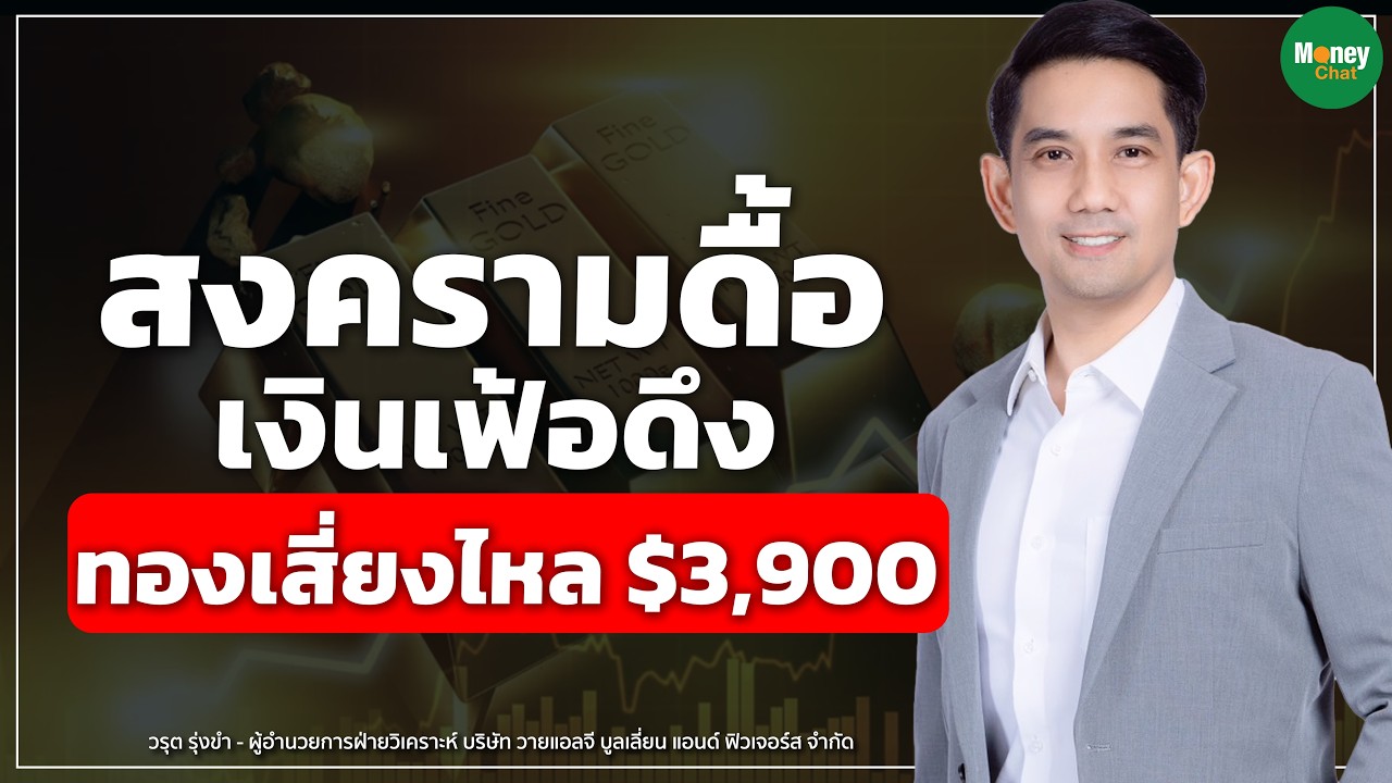 สงครามดื้อ เงินเฟ้อดึง ทองเสี่ยงไหล $3,900 - Money Chat I วรุต รุ่งขำ